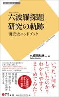 六波羅探題 研究の軌跡 の表紙