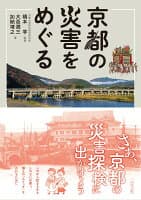京都の災害をめぐる の表紙