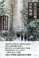 京大吉田寮百年物語 の表紙