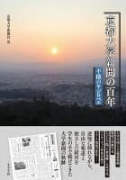 京都大学新聞の百年 の表紙