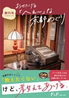 おせたげる「へえ〜」な京都めぐり の表紙