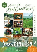 おせたげる京都南山城エリアめぐり の表紙