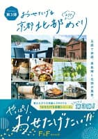 おせたげる京都北部エリアめぐり の表紙